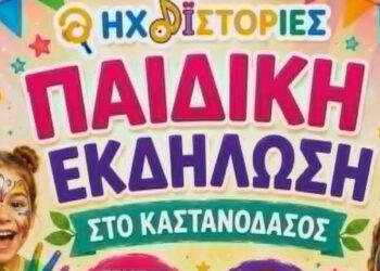 Ηχοϊστορίες: Παιδική Εκδήλωση στο Καστανόδασος Εμπορίου