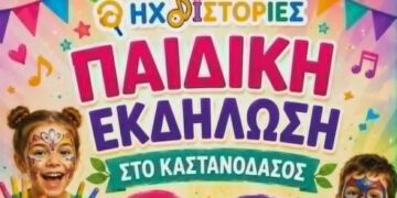 Ηχοϊστορίες: Παιδική Εκδήλωση στο Καστανόδασος Εμπορίου