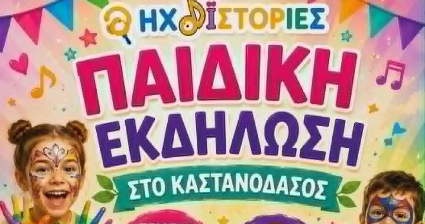 Ηχοϊστορίες: Παιδική Εκδήλωση στο Καστανόδασος Εμπορίου