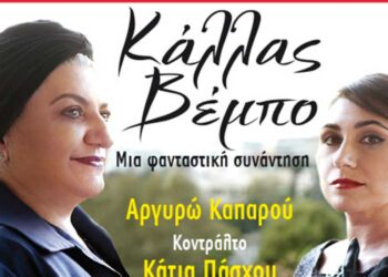 Μουσικοθεατρική Παράσταση στον Φιλοπρόοδο Κοζάνης:    Κάλλας – Βέμπο