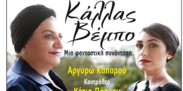 Μουσικοθεατρική Παράσταση στον Φιλοπρόοδο Κοζάνης:    Κάλλας – Βέμπο