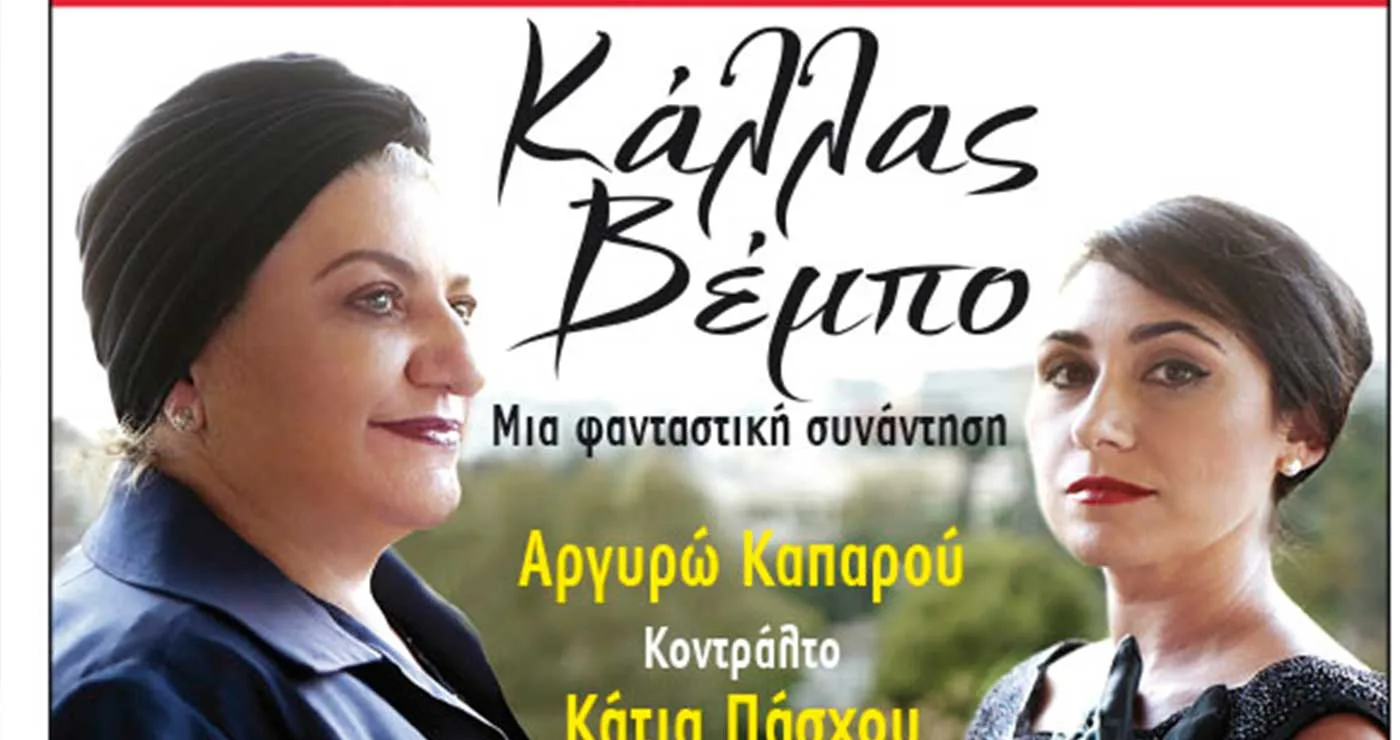 Μουσικοθεατρική Παράσταση στον Φιλοπρόοδο Κοζάνης:    Κάλλας – Βέμπο