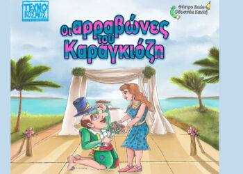 Θέατρο Σκιών “Οι αρραβώνες του Καραγκιόζη” τη Δευτέρα 20/7 στην Κοζάνη