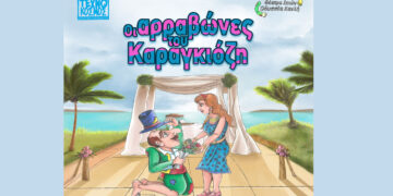 Θέατρο Σκιών “Οι αρραβώνες του Καραγκιόζη” τη Δευτέρα 20/7 στην Κοζάνη