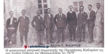 Τα μέλη της οργανωτικής επιτροπής για τη συμμετοχή της περιφέρειας Πτολεμαΐδος στη Διεθνή έκθεση της Θεσσαλονίκης – Από τη στήλη του Γ. Καζαντζή στον ΠΑΛΜΟ