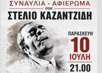 Συναυλία – αφιέρωμα στον Στέλιο Καζαντζίδη σήμερα στην Κοζάνη