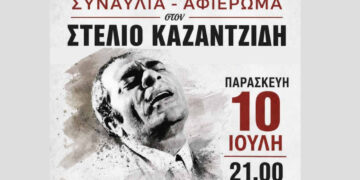 Συναυλία – αφιέρωμα στον Στέλιο Καζαντζίδη σήμερα στην Κοζάνη