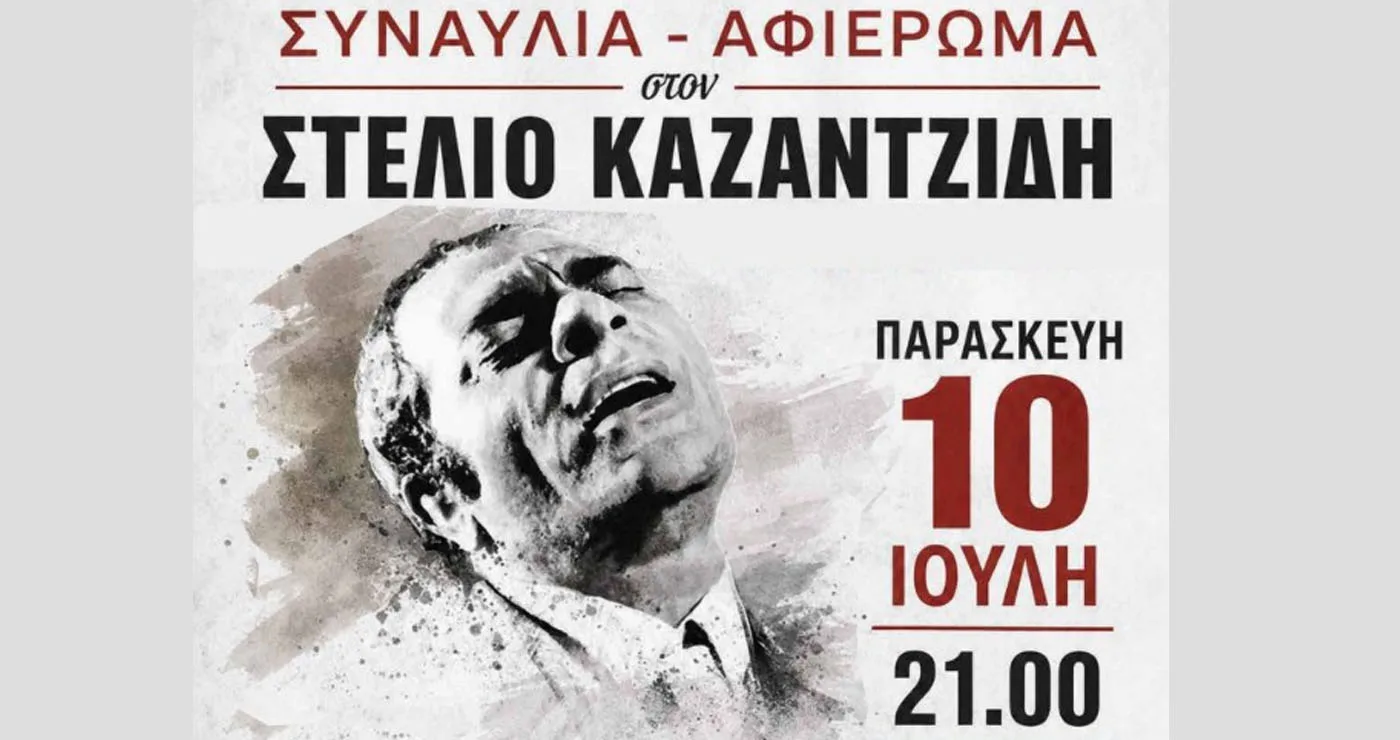 Συναυλία – αφιέρωμα στον Στέλιο Καζαντζίδη σήμερα στην Κοζάνη