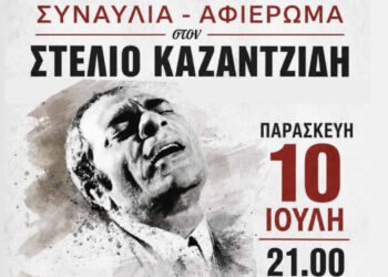 Αφιέρωμα στο Στέλιο Καζαντζίδη την Παρασκευή 10/7 στην Κοζάνη