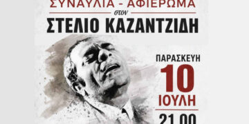 Αφιέρωμα στο Στέλιο Καζαντζίδη την Παρασκευή 10/7 στην Κοζάνη