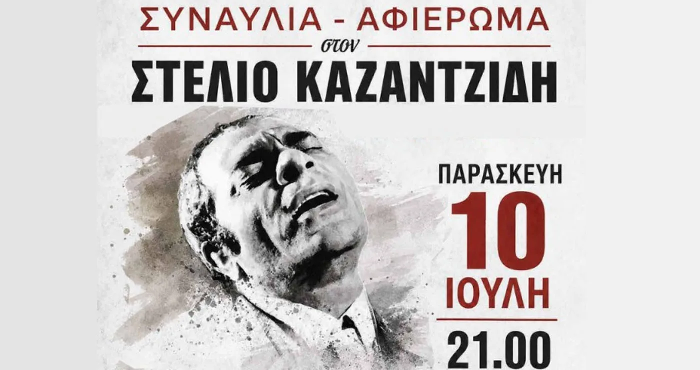 Αφιέρωμα στο Στέλιο Καζαντζίδη την Παρασκευή 10/7 στην Κοζάνη