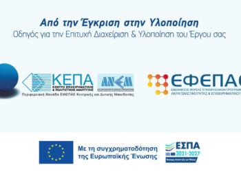 Θέλεις να αξιοποιήσεις τα προγράμματα ΕΣΠΑ για την επιχείρησή σου; – Δες τον αναλυτικό οδηγό της ΚΕΠΑ-ΑΝΕΜ ΑΜΚΕ