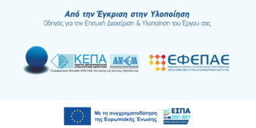 Θέλεις να αξιοποιήσεις τα προγράμματα ΕΣΠΑ για την επιχείρησή σου; – Δες τον αναλυτικό οδηγό της ΚΕΠΑ-ΑΝΕΜ ΑΜΚΕ