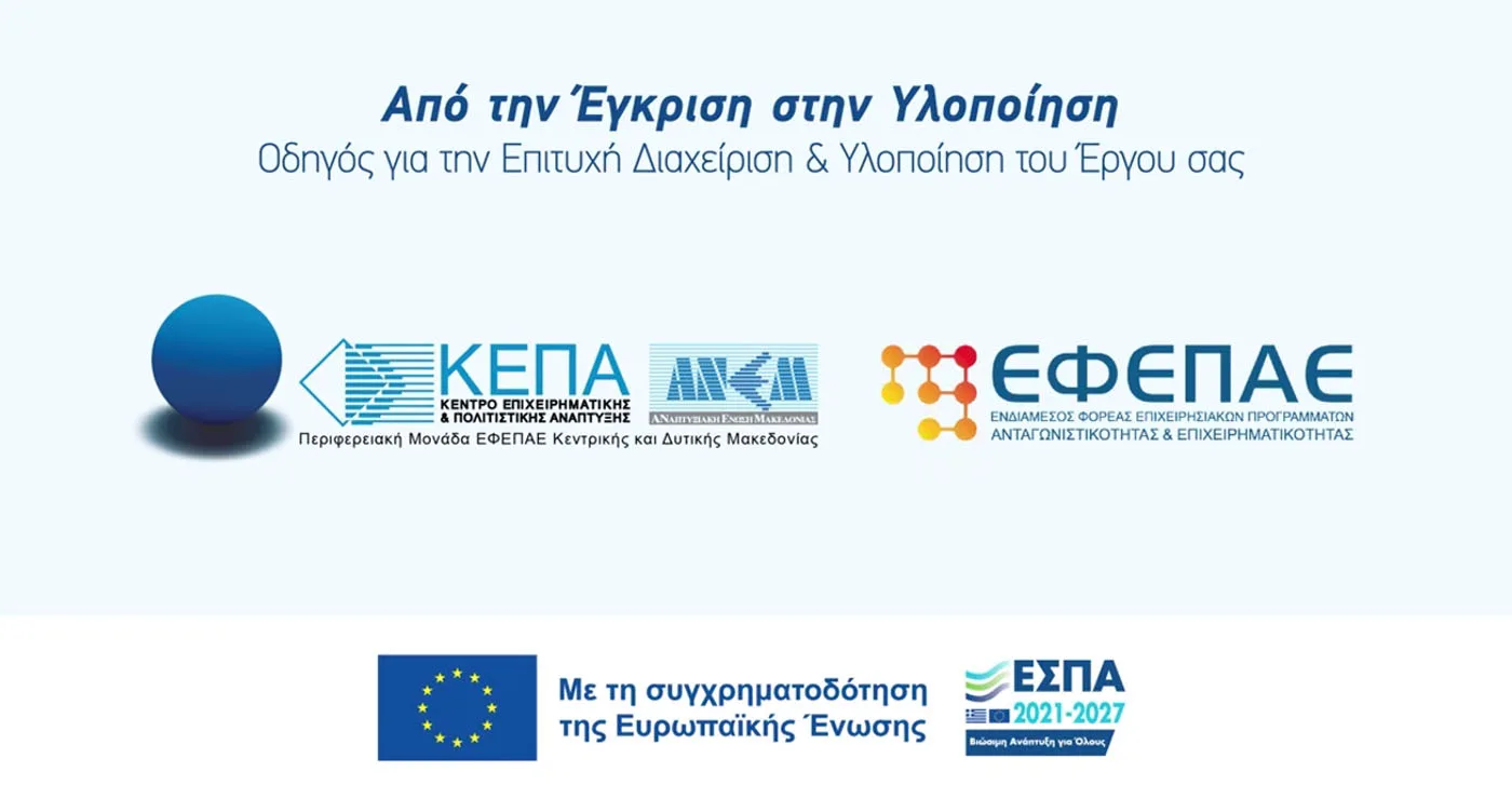 Θέλεις να αξιοποιήσεις τα προγράμματα ΕΣΠΑ για την επιχείρησή σου; – Δες τον αναλυτικό οδηγό της ΚΕΠΑ-ΑΝΕΜ ΑΜΚΕ
