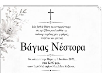 Την Πέμπτη στις 12:00 η εξόδιος ακολουθία της Βάγιας Νέστορα στην Κοζάνη – Θα παρευρεθεί ο Πρωθυπουργός