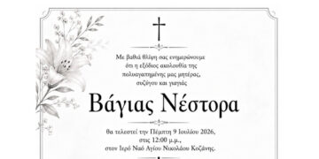 Την Πέμπτη στις 12:00 η εξόδιος ακολουθία της Βάγιας Νέστορα