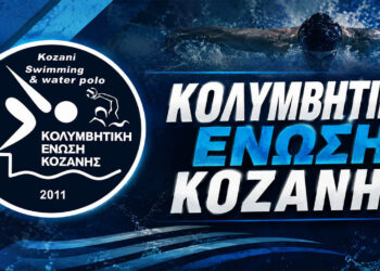 Κοζάνη: Πέντε μετάλλια για την Κολυμβητική Ένωση στο Πανελλήνιο Πρωτάθλημα