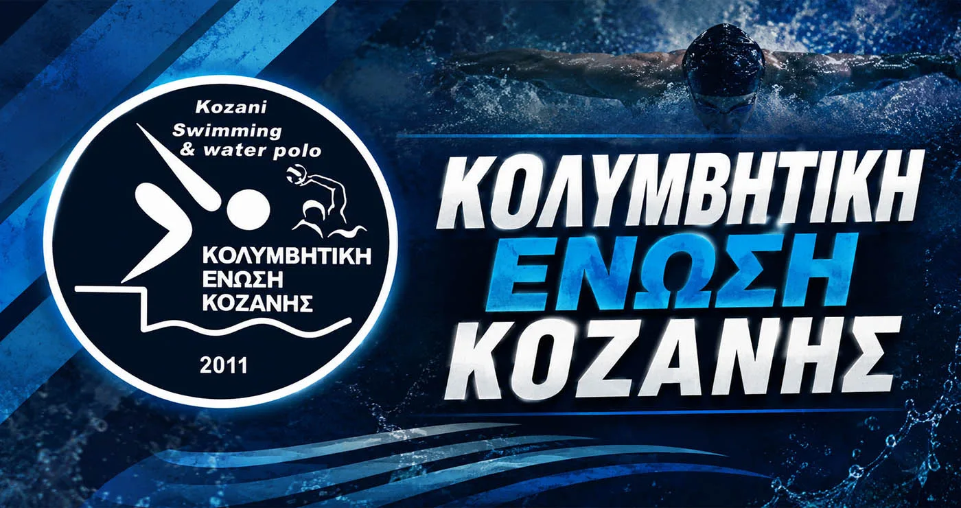 Κοζάνη: Πέντε μετάλλια για την Κολυμβητική Ένωση στο Πανελλήνιο Πρωτάθλημα