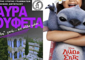 Αύγουστος με θερινό σινεμά στη Στέγη Γραμμάτων και Τεχνών Αμυνταίου – Πρόγραμμα προβολών