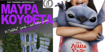 Αύγουστος με θερινό σινεμά στη Στέγη Γραμμάτων και Τεχνών Αμυνταίου – Πρόγραμμα προβολών