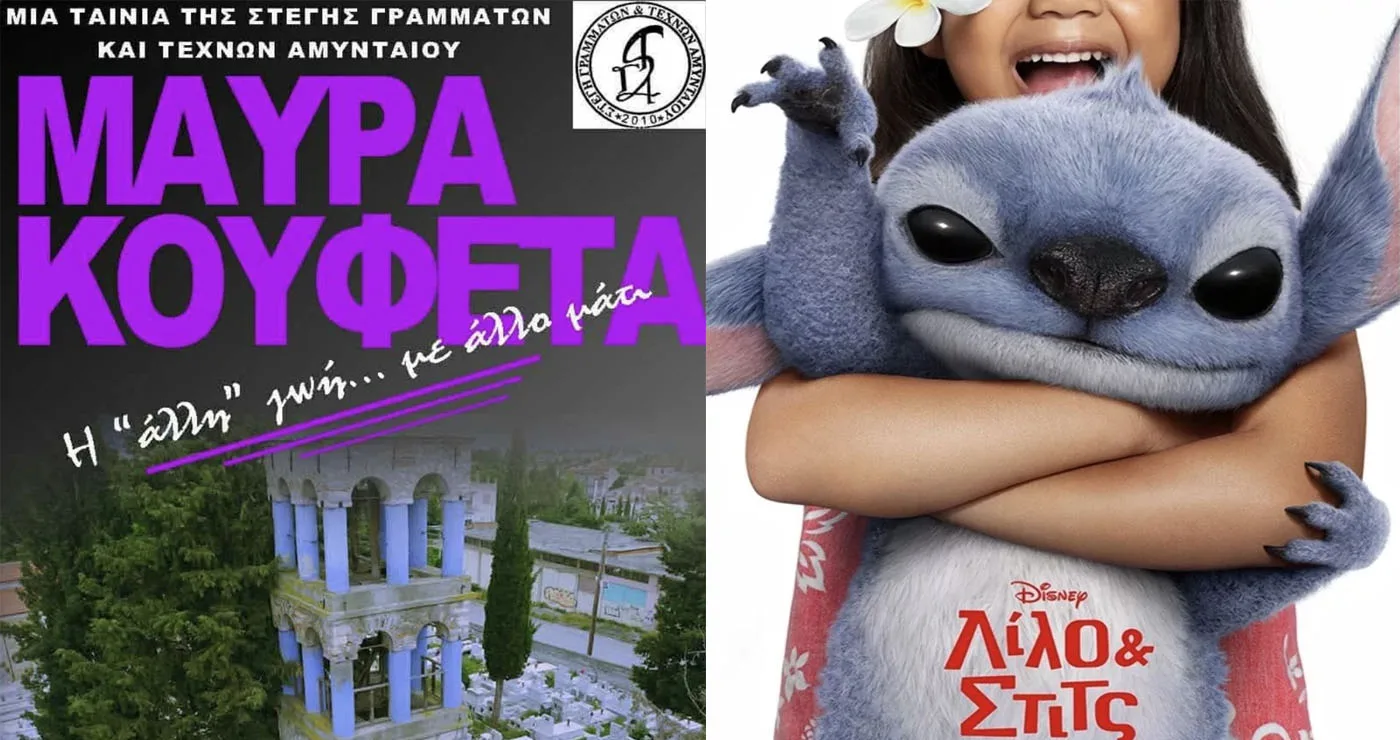 Αύγουστος με θερινό σινεμά στη Στέγη Γραμμάτων και Τεχνών Αμυνταίου – Πρόγραμμα προβολών