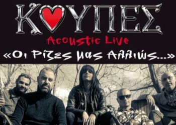 Οι Καστοριανοί ΚΟΥΠΕΣ έρχονται με ένα Acoustic Live στον Φιλοπρόοδο Κοζάνης: «Οι Ρίζες μας Αλλιώς…»