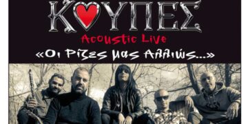 Οι Καστοριανοί ΚΟΥΠΕΣ έρχονται με ένα Acoustic Live στον Φιλοπρόοδο Κοζάνης: «Οι Ρίζες μας Αλλιώς…»