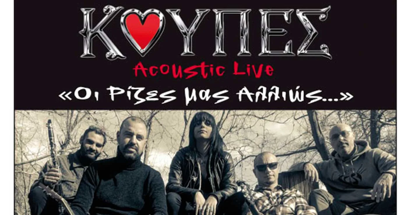 Οι Καστοριανοί ΚΟΥΠΕΣ έρχονται με ένα Acoustic Live στον Φιλοπρόοδο Κοζάνης: «Οι Ρίζες μας Αλλιώς…»