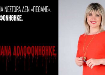 Μια μάνα δολοφονήθηκε – Γράφει η Πίστη Κρυσταλλίδου