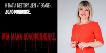 Μια μάνα δολοφονήθηκε – Γράφει η Πίστη Κρυσταλλίδου