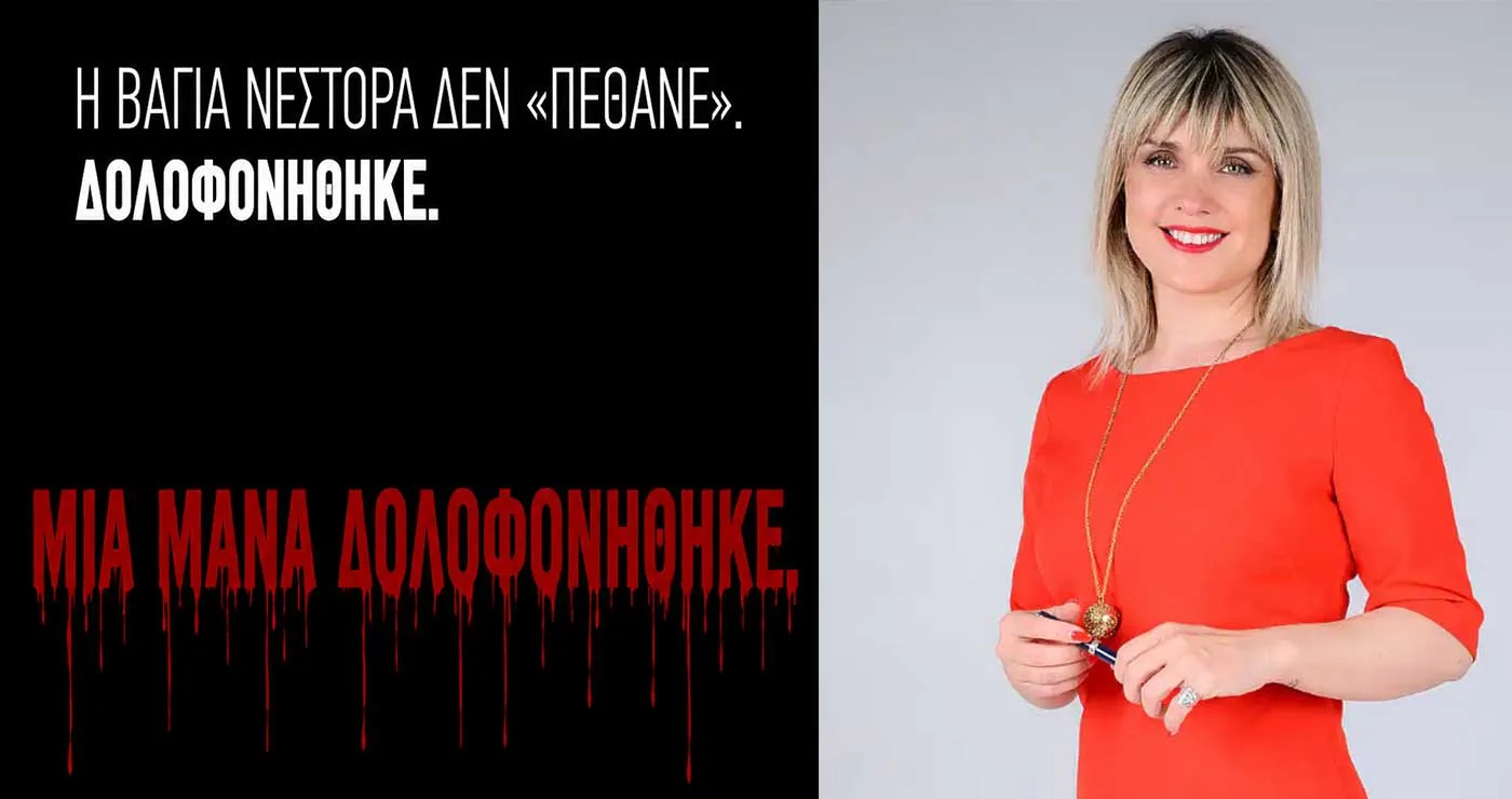 Μια μάνα δολοφονήθηκε – Γράφει η Πίστη Κρυσταλλίδου