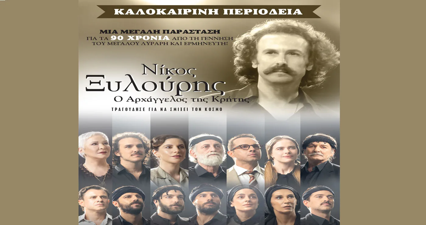 Η μουσικοθεατρική παράσταση «Νίκος Ξυλούρης, ο Αρχάγγελος της Κρήτης» ταξιδεύει στο Ανοιχτό Θέατρο Ποντοκώμης