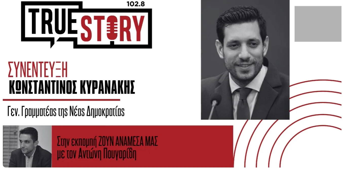 Κ. Κυρανάκης στο True Story Radio: «Η Βάγια Νέστορα θα μπορούσε να είναι η μητέρα όλων μας στη ΝΔ»
