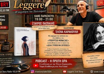 Το PODCAST της συνέντευξης της Έλενας Καρακούλη στο LEGGERE