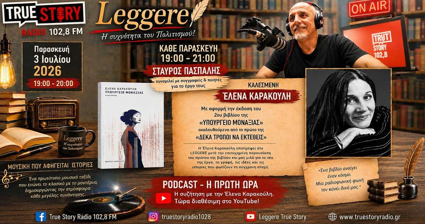 Το PODCAST της συνέντευξης της Έλενας Καρακούλη στο LEGGERE