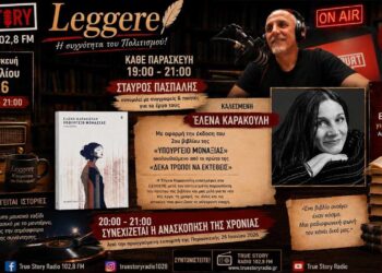 “Στο LEGGERE του True Story Radio η Έλενα Καρακούλη παρουσιάζει το  νέο της βιβλίο “ΥΠΟΥΡΓΕΙΟ ΜΟΝΑΞΙΑΣ” & συνέχεια ανασκόπησης της χρονιάς”
