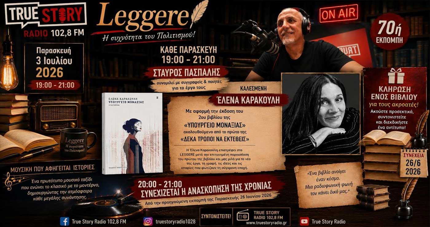 “Στο LEGGERE του True Story Radio η Έλενα Καρακούλη παρουσιάζει το  νέο της βιβλίο “ΥΠΟΥΡΓΕΙΟ ΜΟΝΑΞΙΑΣ” & συνέχεια ανασκόπησης της χρονιάς”