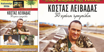 Κοζάνη: Ο Κώστας Λειβαδάς γιορτάζει 30 χρόνια τραγουδιών στην Αυλή του Φιλοπρόοδου