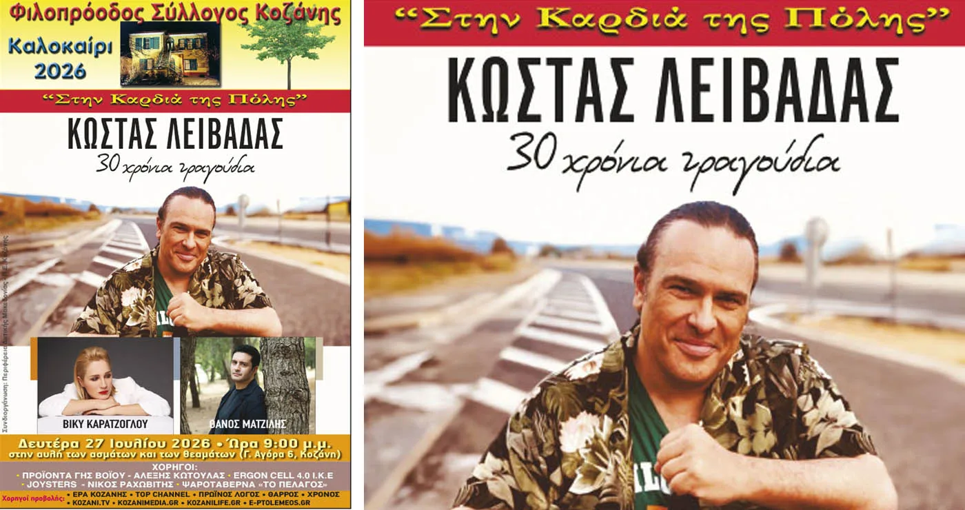 Κοζάνη: Ο Κώστας Λειβαδάς γιορτάζει 30 χρόνια τραγουδιών στην Αυλή του Φιλοπρόοδου