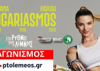 Διαγωνισμός του e-ptolemeos.gr για τη μεγάλη συναυλία της Κατερίνας Λιόλιου στην Πολυκάρπη Καστοριάς