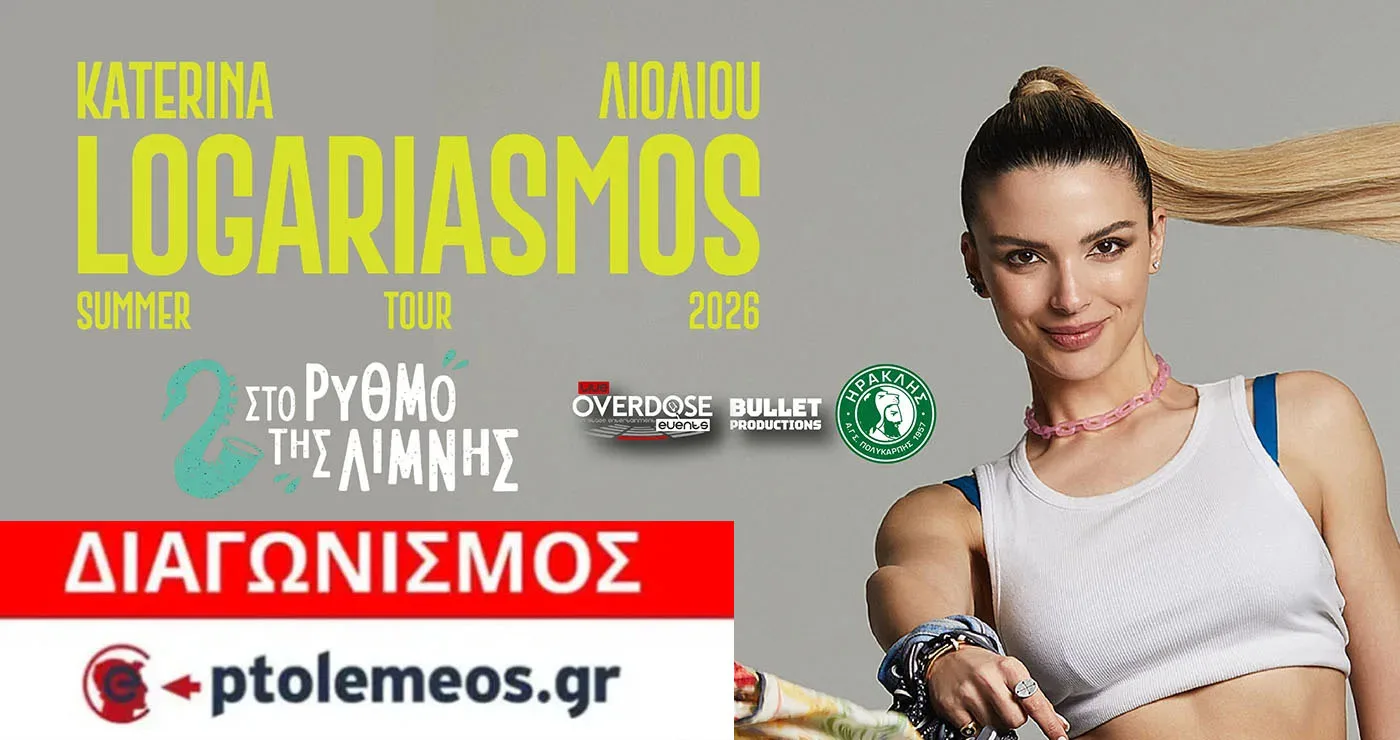 Διαγωνισμός του e-ptolemeos.gr για τη μεγάλη συναυλία της Κατερίνας Λιόλιου στην Πολυκάρπη Καστοριάς