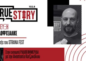 Απολογισμός STRANAFEST: 5.000 επισκέπτες, άψογη οργάνωση και σχέδια για ακόμη πιο δυνατή συνέχεια