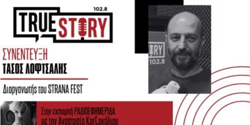 Απολογισμός STRANAFEST: 5.000 επισκέπτες, άψογη οργάνωση και σχέδια για ακόμη πιο δυνατή συνέχεια