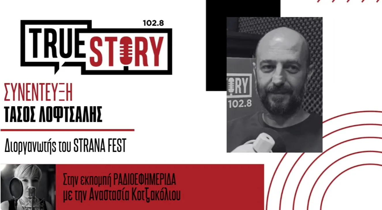 Απολογισμός STRANAFEST: 5.000 επισκέπτες, άψογη οργάνωση και σχέδια για ακόμη πιο δυνατή συνέχεια