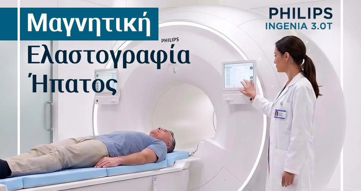 Καινοτομία στην Υγεία: Στην Πτολεμαΐδα το μοναδικό εργαστήριο στην Ελλάδα που διενεργεί Μαγνητική Ελαστογραφία Ήπατος