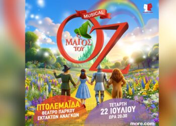 Πτολεμαΐδα: Ο «Μάγος του Οζ» έρχεται στο Θέατρο Πάρκου Εκτάκτων Αναγκών