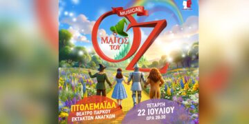 Πτολεμαΐδα: Ο «Μάγος του Οζ» έρχεται στο Θέατρο Πάρκου Εκτάκτων Αναγκών