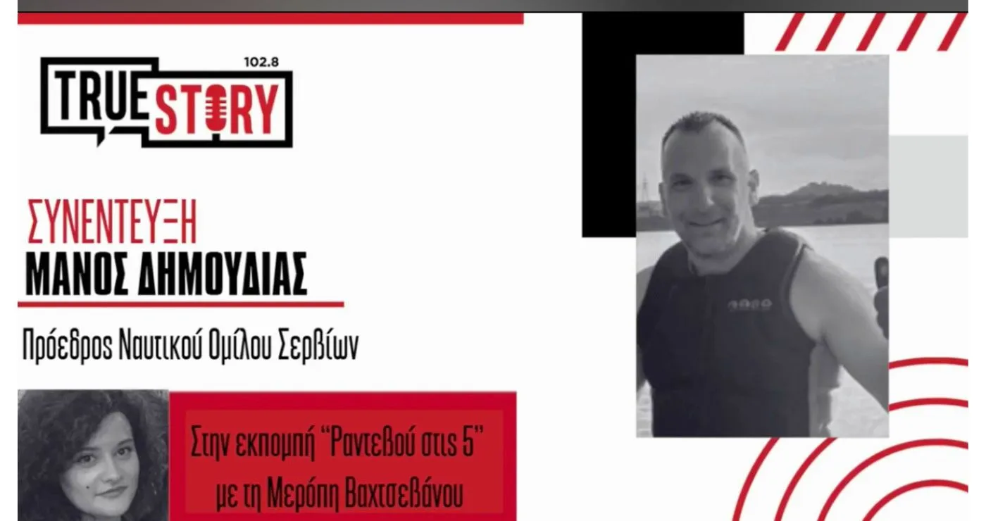 Wakeboard 2026: Ο Μάνος Δημουδιάς στο «Ραντεβού στις 5» για τη διοργάνωση που βάζει τη Λίμνη Πολυφύτου στον χάρτη της Ευρώπης