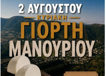 2η Γιορτή Μανουριού στην Βλάστη!