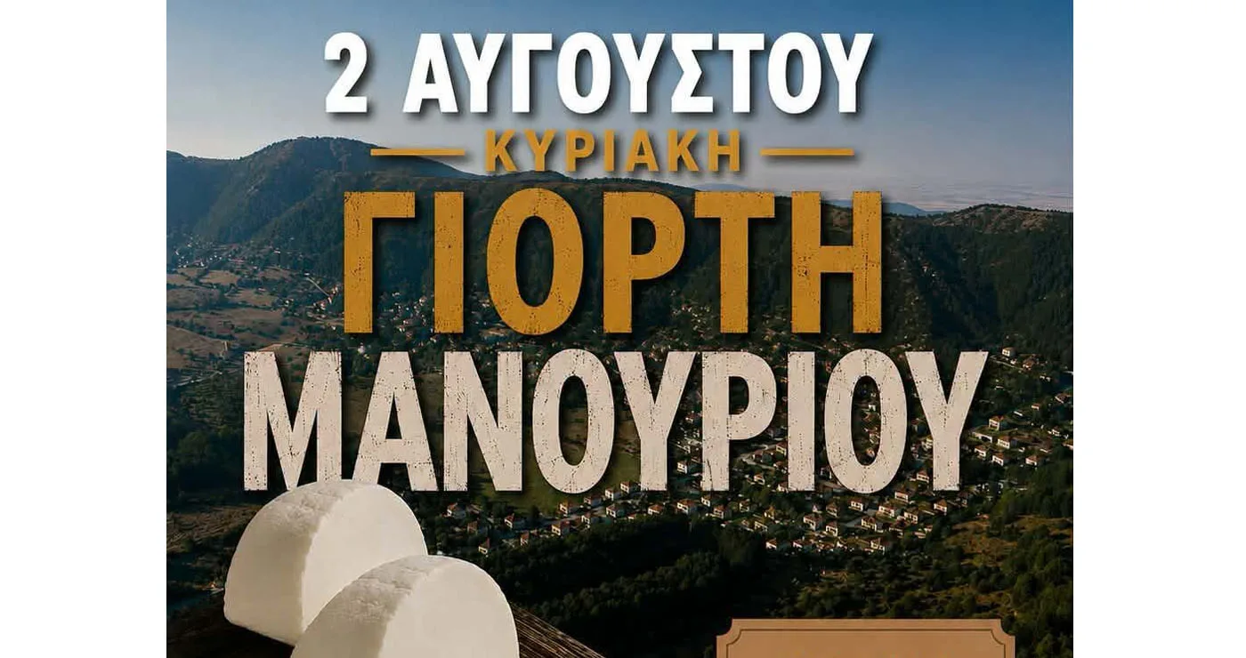 2η Γιορτή Μανουριού στην Βλάστη!